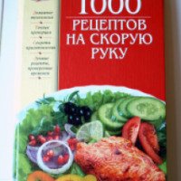 Книга "1000 рецептов на скорую руку" - издательство Эксмо
