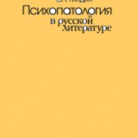 Книга "Психопатология в русской литературе" - В.П. Гиндин
