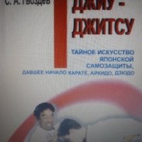Книга "Джиу-джитсу" - С.А. Гвоздев