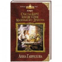 Книга "Счастье вдруг, или История маленького дракона" - Анна Гаврилова