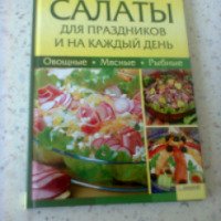 Книга "Салаты для праздников и на каждый день" - Ирина Сокол
