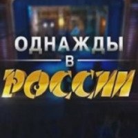 ТВ-передача "Однажды в России" (ТНТ)