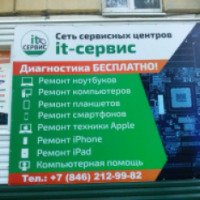 Сеть сервисных центров IT-сервис (Россия, Самара)