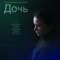 Фильм "Дочь" (2012)
