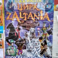 Цирковая программа "ZALTANIA. Затерянный мир" шоу белых тигров (Россия, Екатеринбург)
