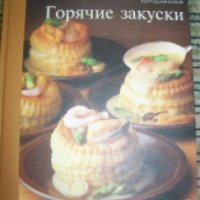 Книга "Горячие закуски" - О. Перфильева