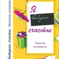 Книга "Я выбираю счастье" - Юлия Козловская