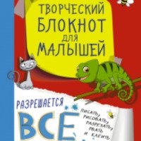 Творческий блокнот для малышей - издательство АСТ