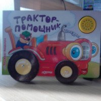 Книжка-машинка "Трактор-помощник" - издательство Азбукварик