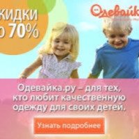 Одевайка.ру - магазин детской одежды