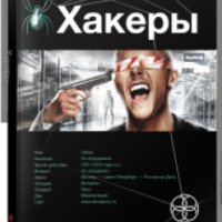 Книга "Хакеры. Этногенез" - Александр Чубарьян