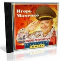 Аудиокнига "Парад анекдотов" - Игорь Маменко