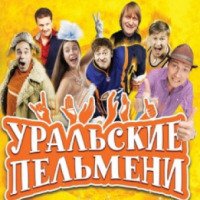 Концерт шоу "Уральские пельмени" 