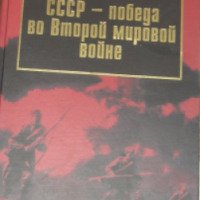 Книга "Победа СССР во Второй мировой Войне" - Р. В. Шиянов