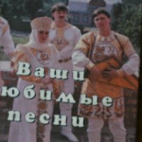 Книга "Ваши любимые песни" - Г.В.Павленко