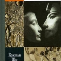 Книга "Нефертити и Эхнатон" - Кристиан Жак