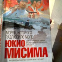 Книга "Моряк, которого разлюбило море" - Юкиа Мисима