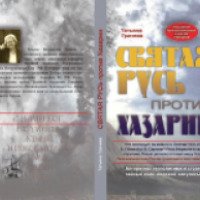 Книга "Святая Русь против Хазарии" -Татьяна Грачева