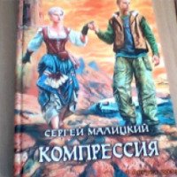 Книга "Компрессия" - Сергей Малицкий