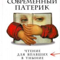 Книга "Современный патерик" - Майя Кучерская