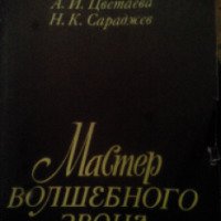 Книга "Мастер волшебного звона" - А. И. Цветаева, Н. К. Сараджев
