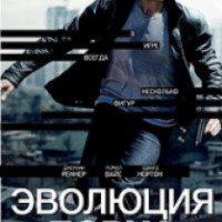 Фильм "Эволюция Борна" (2012)