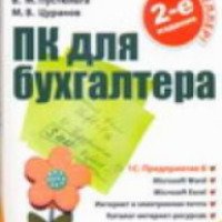 Книга "ПК для бухгалтера" - С. В. Глушаков, А. С. Сурядный