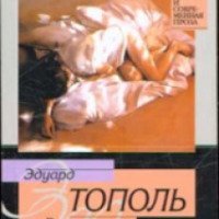 Книга "Россия в постели"- Эдуард Тополь