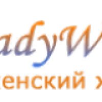 LadyWow.ru - женский интернет-журнал