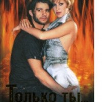 Сериал "Только ты... или Богатая Лиза" (2004)