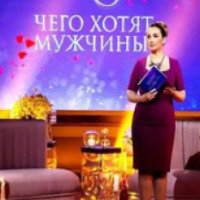 Пост-шоу "Чего хотят мужчины?" с Анфисой Чеховой (2014)