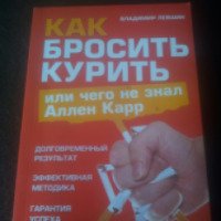 Книга "Как бросить курить или чего не знал Аллен Карр" - Владимир Левшин