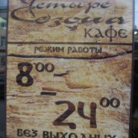 Кафе "Четыре сезона" (Россия, Владимир)