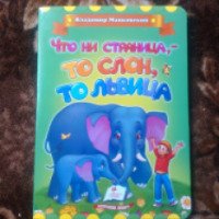 Книга "Что ни страница, - то слон, то львица" - Владимир Маяковский