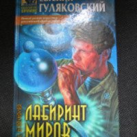 Книга "Лабиринт миров" - Евгений Гуляковский
