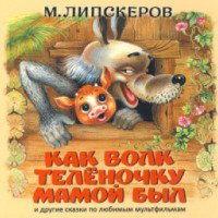 Аудиокнига "Как Волк теленочку мамой был и другие сказки по любимым мультфильмам" - Михаил Липскеров