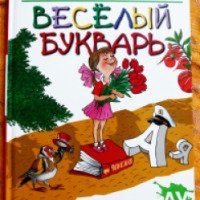 Книга "Веселый Букварь" - Андрей Усачев