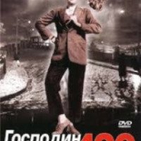 Фильм "Господин 420" (1955)