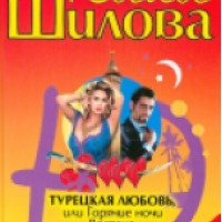 Книга "Турецкая любовь, или Горячие ночи востока" - Юлия Шилова