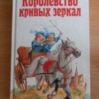 Книга "Королевство кривых зеркал" - Виталий Губарев