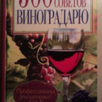 Книга "500 советов виноградарю" - Ю. Д. Бойчук