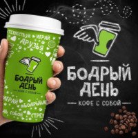 Кофе на вынос "Бодрый День" (Россия, Москва)