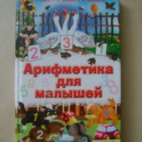 Книга "Арифметика для малышей" - А.А.Емец, О.А.Боцюра, В.Н.Верховень