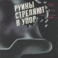 Книга "Руины стреляют в упор" - Иван Новиков