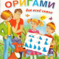 Книга "Большая книга оригами для всей семьи" - О.Смородкина