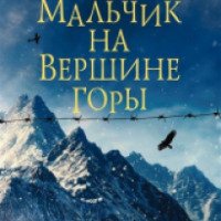 Книга "Мальчик на вершине горы" - Джон Бойн