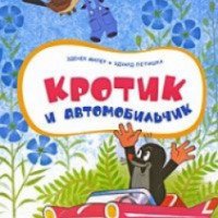 Книга "Кротик и автомобильчик" - Зденек Миллер, Эдуард Петишка, Гана Доскочилова
