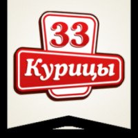 Сеть магазинов "33 курицы" (Россия, Ростов-на-Дону)