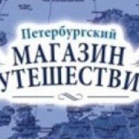 Туроператор "Петербургский магазин путешествий"