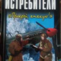 Книга "Истребители" - Артем Драбкин